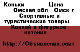 Коньки GRAF 101 › Цена ­ 3 500 - Омская обл., Омск г. Спортивные и туристические товары » Хоккей и фигурное катание   